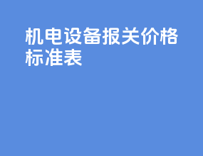 机电设备报关价格标准表
