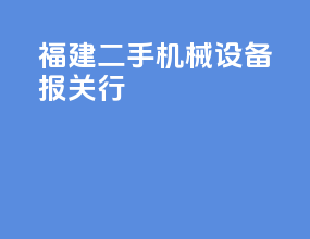 福建二手机械设备报关行