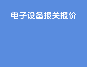 电子设备报关报价