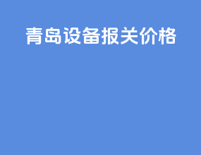 青岛设备报关价格
