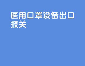 医用口罩设备出口报关