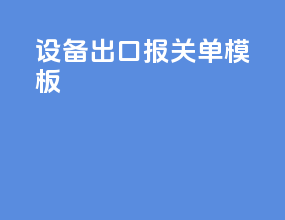 设备出口报关单模板