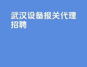 武汉设备报关代理招聘