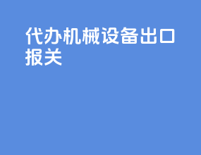 代办机械设备出口报关