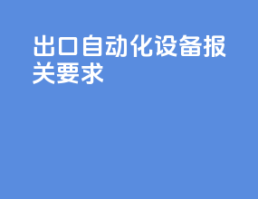 出口自动化设备报关要求