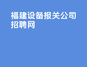 福建设备报关公司招聘网