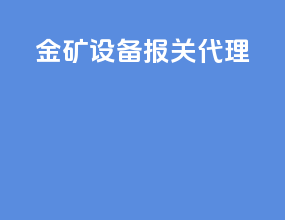 进口设备报关代理