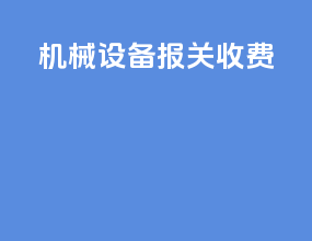 机械设备报关收费