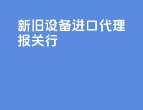 新旧设备进口代理报关行
