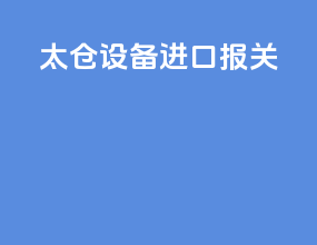 太仓设备进口报关