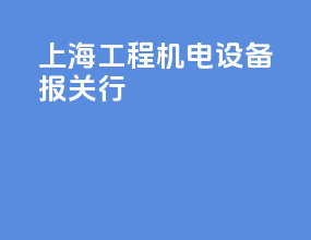 上海工程机电设备报关行