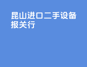 昆山进口二手设备报关行