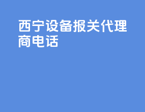 西宁设备报关代理商电话