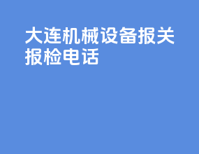 大连机械设备报关报检电话