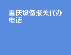 重庆设备报关代办电话