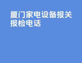 厦门家电设备报关报检电话