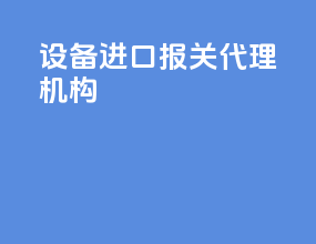设备进口报关代理价格