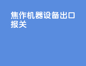 焦作机器设备出口报关