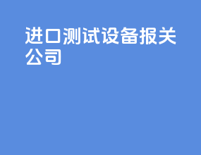 进口测试设备报关公司