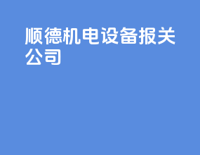 顺德机电设备报关公司