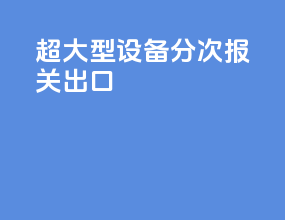 超大型设备分次报关出口