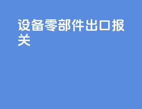 设备零部件出口报关
