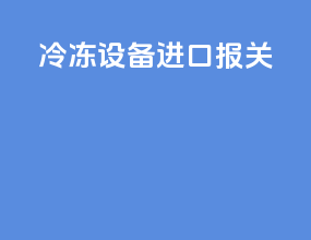 雷达设备进口报关