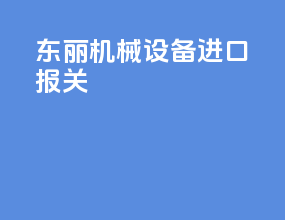 大连机械设备进口报关