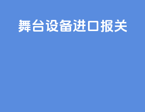 舞台设备进口报关