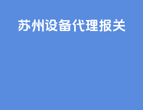 深圳设备代理报关