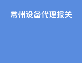 常州设备代理报关