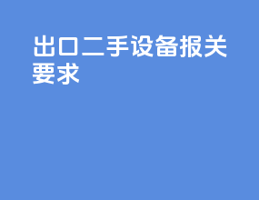 出口二手设备报关要求