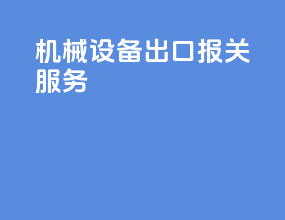 机械设备出口报关服务