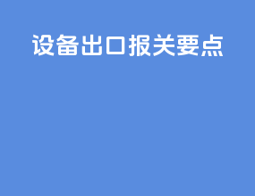 设备出口报关要点