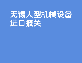 无锡大型机械设备进口报关