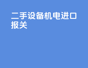 二手设备机电进口报关