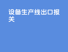 设备生产线出口报关