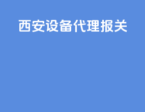 西安设备代理报关