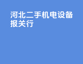 河北二手机电设备报关行