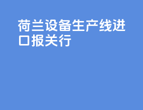 荷兰vr设备生产线进口报关行