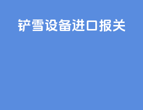 铲雪设备进口报关