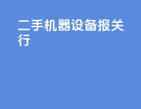 二手机器设备报关行