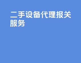 二手设备代理报关服务