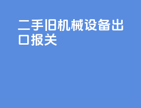 二手旧机械设备出口报关
