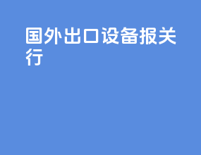 国外出口设备报关行