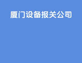 厦门设备报关公司