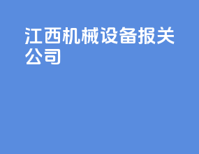 江西机械设备报关公司