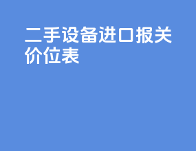 二手设备进口报关价位表
