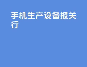 手机生产设备 报关行