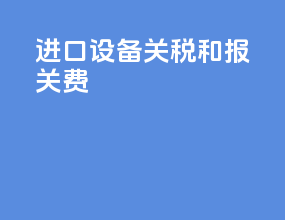 进口设备关税和报关费